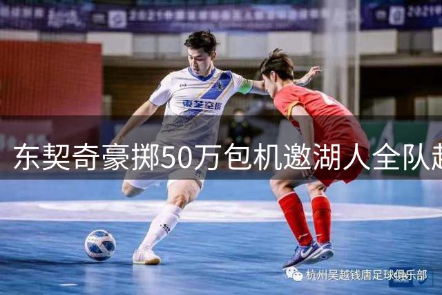 东契奇豪掷50万包机邀湖人全队赴家乡 更衣室领导权完成交替