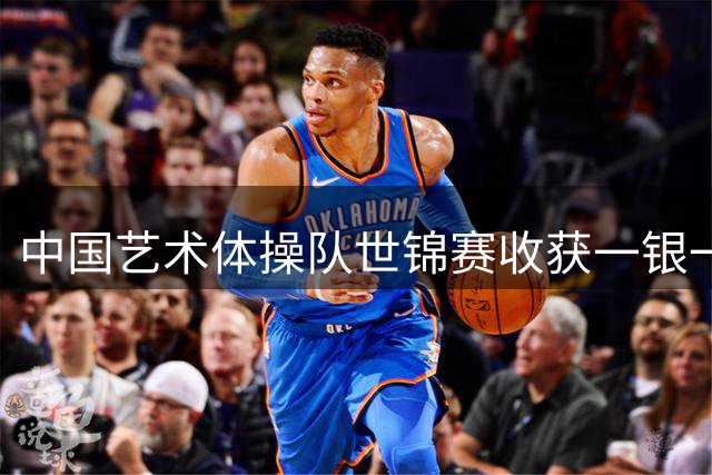 中国艺术体操队世锦赛收获一银一铜