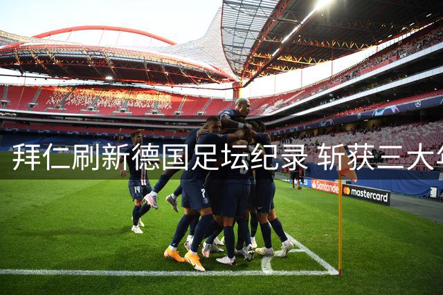 拜仁刷新德国足坛纪录 斩获三大年度奖项