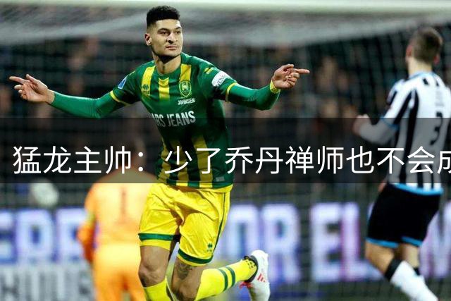 猛龙主帅：少了乔丹禅师也不会成就其伟大 斯科巴就是我的乔丹