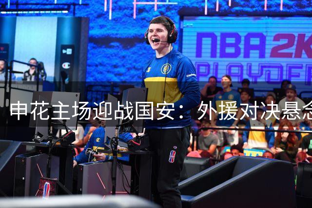 申花主场迎战国安：外援对决悬念十足