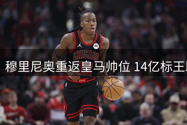 穆里尼奥重返皇马帅位 14亿标王助阵冲击西甲王座