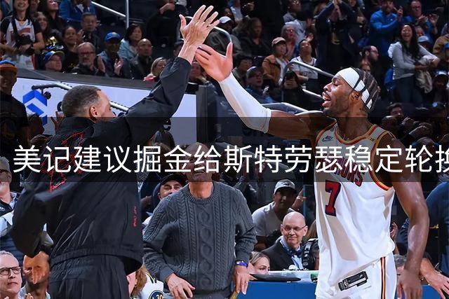 美记建议掘金给斯特劳瑟稳定轮换时间