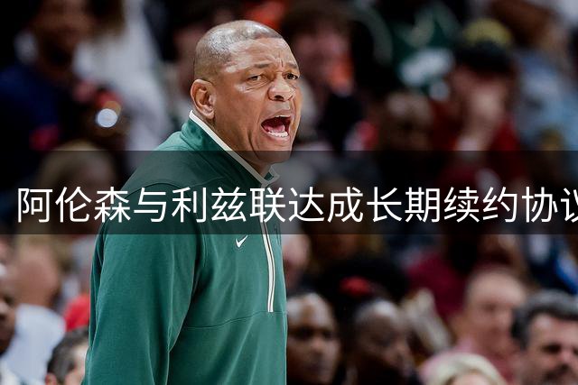 阿伦森与利兹联达成长期续约协议